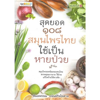 หนังสือสุดยอด ๑๐๘ สมุนไพรไทย ใช้เป็น หายป่วย#คนรักสุขภาพ สมุนไพร,พิมลพรรณ อนันต์กิจไพศาล,เก็ตไอเดีย