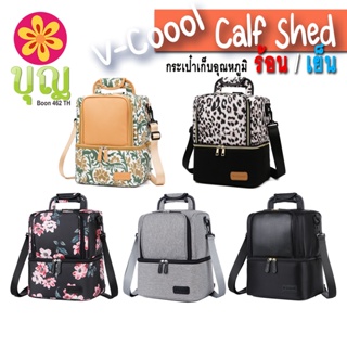 V-Coool Calf Shed/ วีคูล คาล์ฟเชดด์ กระเป๋าเก็บอุณหภูมิ ร้อน-เย็น, กระเป๋าใส่ขวดนม, กระเป๋าเก็บนมแม่, กระเป๋าใส่อาหาร