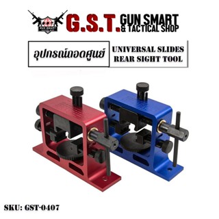 อุปกรณ์ถอดศูนย์ (Universal Slides Rear Sight Tool)