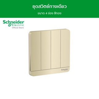 Schneider ชุดสวิตช์ทางเดียว ขนาด 4 ช่อง สีทอง รุ่น AvatarOn E รหัส E8334L1_WG_G5