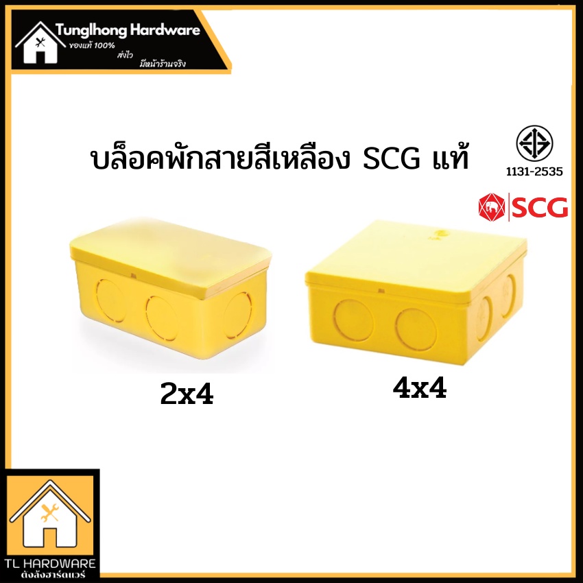 บล็อคพักสาย กล่องพักสาย สีเหลือง SCG 2x4, 4x4 ตราช้าง กล่องพักสายเหลือง