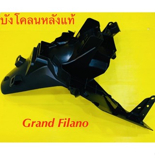 บังโคลนหลัง Grand Filano แท้ Yamaha 2BL-F1611-00