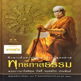 พุทธทาสธรรม : ศึกษาเส้นทางท่านอาจารย์พุทธทาส