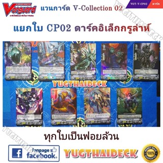 [แวนการ์ดไทย] VGT-V-CP02 แยกใบ แคลน ดาร์คอิเล็กกรูล่าห์