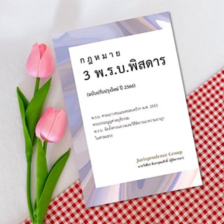 กฎหมาย 3 พ.ร.บ.พิสดาร (ฉบับปรับปรุงใหม่ ปี 2566)