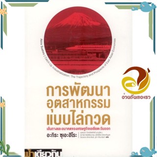 หนังสือ การพัฒนาอุตสาหกรรมแบบไล่กวด ผู้แต่ง อะกิระ ซุเอะฮิโระ สนพ.ฟ้าเดียวกัน หนังสือบทความ/สารคดี สังคม/การเมือง