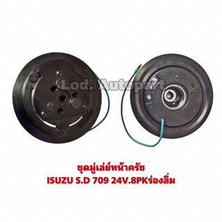 ชุดมู่เลย์หน้าครัชISUZU S.D709…24V.8PKร่องลิ่ม