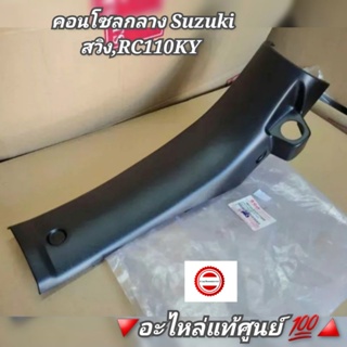 คอนโซลกลาง Suzuki สวิง [Swing],RC110KY 🔻อะไหล่แท้ศูนย์ 💯🔺️ รหัสอะไหล่ 48131-31CF1T00