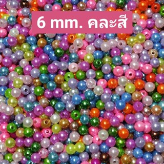 ลูกปัด มุก พลาสติก ABS 6 mm. แบบคละสี #ลูกปัด