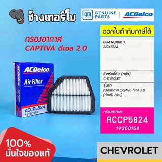 #737.21 [แท้ศูนย์] กรองอากาศ Captiva ดีเซล 2.0 (ตั้งแต่ปี 2011) / ACDelco | 19350158