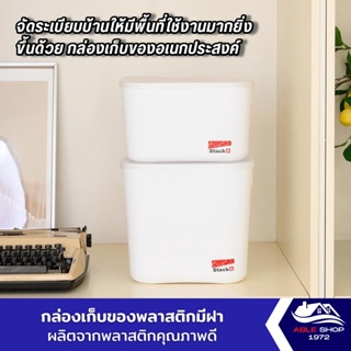 กล่องเก็บของพลาสติกซ้อนได้ สีขาว มีให้เลือก 2 ขนาด กล่องเก็บของพลาสติกมีฝาเปิด กล่องเก็บของพลาสติกเอนกประสงค์