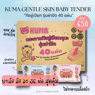 ทิชชู่เปียก KUMA  รุ่นฝาปิด40แผ่น : 1 ลัง 36 ห่อ