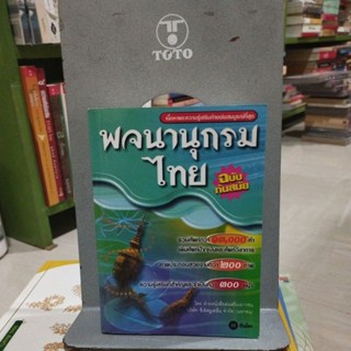 พจนานุกรมไทยฉบับทันสมัย