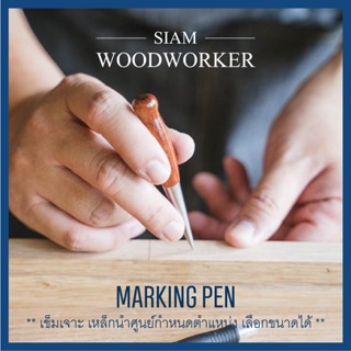 เหล็กนำศูนย์ งานไม้ Mini Marking Pen / Awl / เข็มปักหนัง_Siam Woodworker