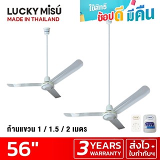 Lucky Misu พัดลมเพดาน 56" ก้านยาว 38cm/1m/1.5m/2m สวิตซ์กด/สวิตซ์หมุน สีขาว