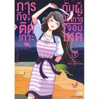 หนังสือ ภารกิจติดเกาะกับผู้จัดการจอมโหด ล.3#Tsumu Yatsumi,มังงะ-MG,NED