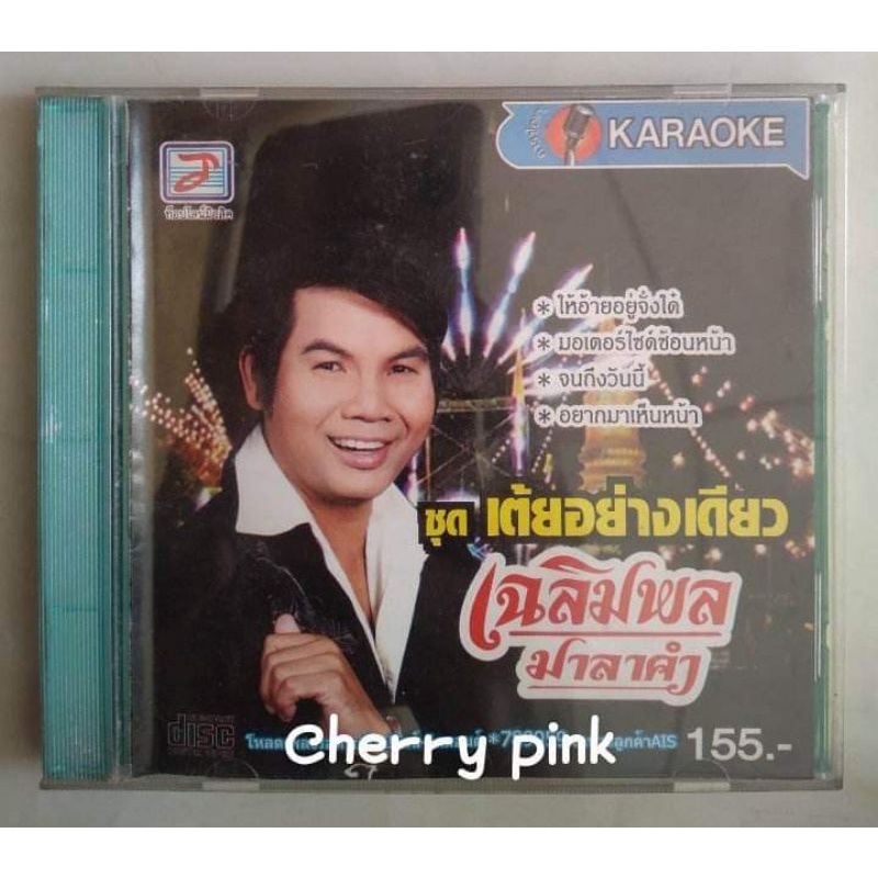 Vcd เฉลิมพล มาลาคำ ชุดเต้ยอย่างเดียว มือ2แผ่นสวย