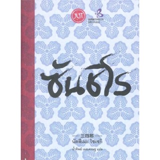 หนังสือ ซันชิโร สนพ.Jlit (เจลิท) #หนังสือวรรณกรรมแปล รวมเรื่องสั้นแปล