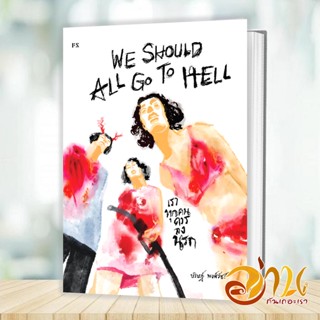 หนังสือ We should all go to hell เราทุกคนควร ผู้แต่ง บริษฎ์ พงศ์วัชร์ สนพ.P.S. หนังสือเรื่องสั้น