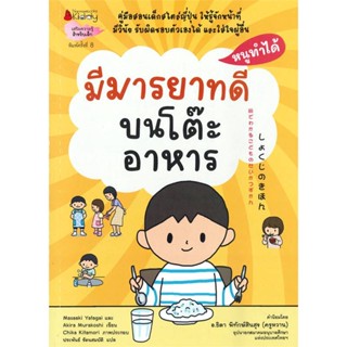 หนังสือมีมารยาทบนโต๊ะอาหาร ช.หนูทำได้ (2022)#แม่และเด็ก,นพ.ประเสริฐ ผลิตผลการพิมพ์,SandClock Books