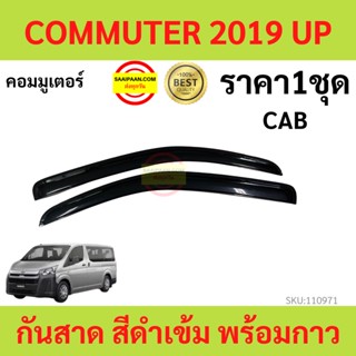 กันสาด  COMMUTER รถตู้ คอมแอร์ 2019 up พร้อมกาว กันสาดประตู คิ้วกันสาดประตู คิ้วกันสาด