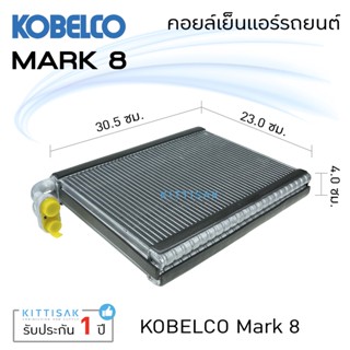 คอยล์เย็น แอร์รถยนต์ Kobelco Mark 8 โกเบลโก มาร์ค 8 คอยล์เย็นแอร์ คอยล์เย็นรถ ตู้แอร์