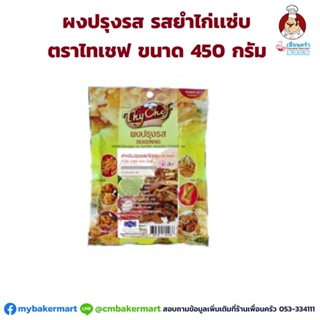 ผงปรุงรส รสยำไก่แซ่บ ตราไทเชฟ ขนาด 450 กรัม (06-0534)