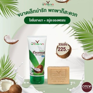 โลชั่นน้ำมะมันพร้าวยางนา โลชั่นยางนาชนาดพกพา90 ml. เซทคู่สบู่ละอองพรรณ ส่งฟรี