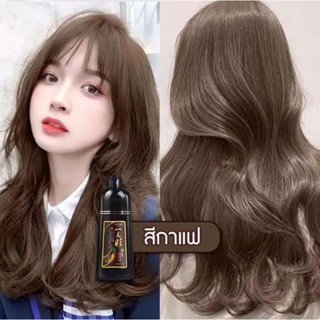 💥สีสวยๆ💥ย้อมสีผม (สีกาแฟ)  ย้อมสีผมแบบสระ ขนาด 500 มล. สีย้อมธรรมชาติ กลิ่นไม่ฉุน สีไม่ติดมือ ปลอดภัย ย้อมสีพร้อมบำรุง