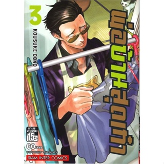 หนังสือพ่อบ้านสุดเก๋า ล.3#การ์ตูน MG,Oono Kousuke,Siam Inter Comics