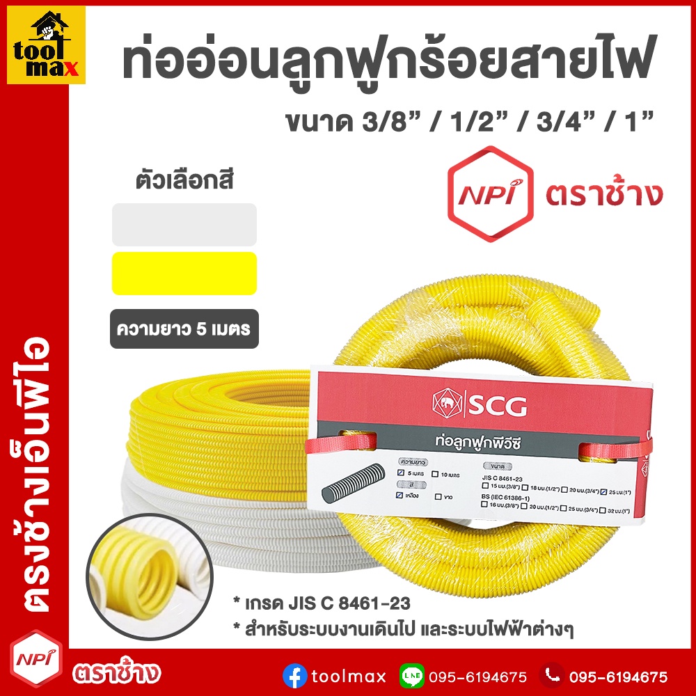 ท่ออ่อนลูกฟูกร้อยสายไฟ SCG สีเหลือง/สีขาว ขนาด 15มม.(3หุน) , 18มม.(4หุน) , 20มม.(3/4") , 25มม.(1") ความยาว 5เมตร/10เมตร