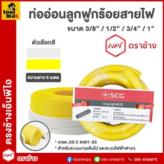 ท่ออ่อนลูกฟูกร้อยสายไฟ SCG สีเหลือง/สีขาว ขนาด 15มม.(3หุน) , 18มม.(4หุน) , 20มม.(3/4") , 25มม.(1") ความยาว 5เมตร