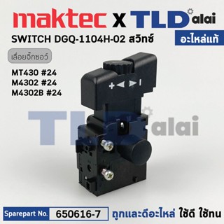 สวิทซ์ (แท้) เลื่อยจิ๊กซอว์ Maktec มาคเทค รุ่น MT430 - Makita มากีต้า รุ่น M4302 B (650616-7) สวิทซ์ DGQ-1104H-02