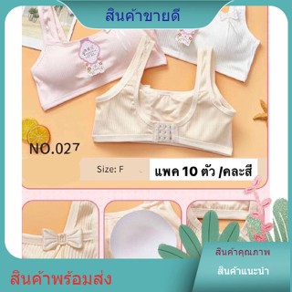 แพ็ค 3ตัว แพ็ค 6 ตัว/คละสี เสื้อชั้นในตัวแรก #027 เฟิร์สบรา มีตะขอ มีฟองน้ำ ถอดฟองออกได้ ฟรีไซส์ 28-36 นิ้ว