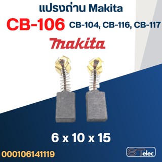 แปรงถ่าน Makita CB106, CB104, CB116, CB117(ใช้Specเดียวกัน) ใช้ได้หลายรุ่นเช่น 1125, 1911B, 3606, 4302C, 6401, 8406, ...