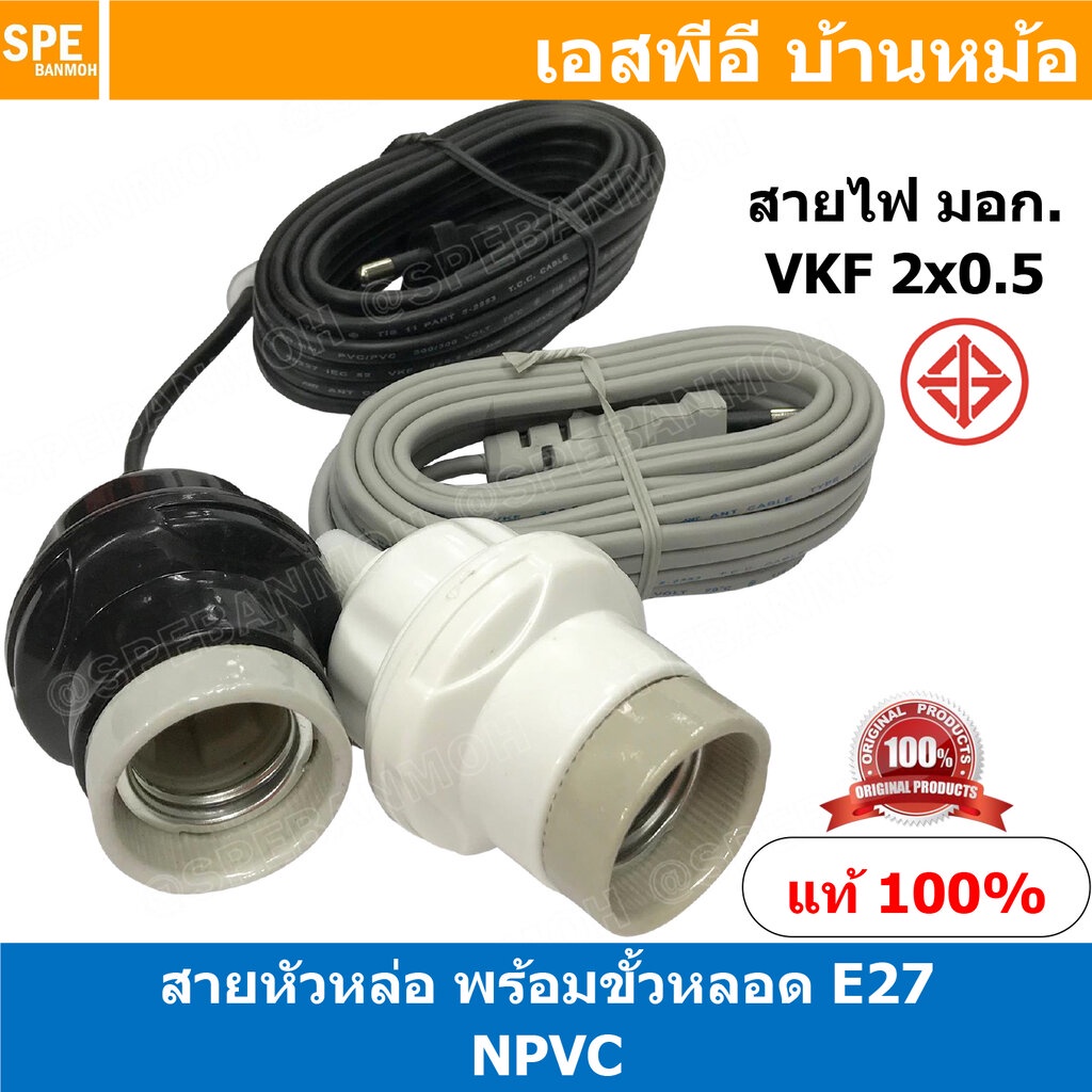[ 1ชิ้น ] NPVC สายหล่อหัวพร้อมขั้วกระเบื้อง E27 E27 Lamp Holder VKF 2x0.5 ขั้วหลอดไฟพร้อมสาย ขั้วE27 ขั้วหลอดไฟ Lamp ...