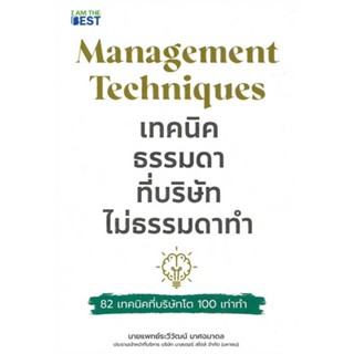 หนังสือ เทคนิคธรรมดา ที่บริษัทไม่ธรรมดาทำ #บริหาร, ระวีวัฒน์ มาศฉมาดล, I AM THE BEST [พร้อมส่ง]