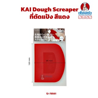 ที่ตัดแป้ง KAI Dough Scraper Red สีแดง (12-7561)