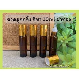 ขวดลูกกลิ้ง สีชา 10ml ราคาต่อโหล