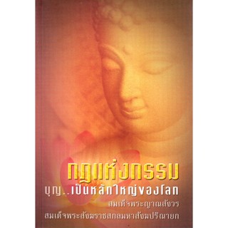 หนังสือ กฏแห่งกรรม บุญ..เป็นหลักใหญ่ของโลก (สมเด็จพระญาณสังวรฯ)