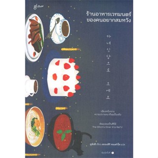 หนังสือร้านอาหารเวทมนตร์ของคนอยากสมหวัง#อาหาร,กองบก. อมรินทร์ Cuisine,อมรินทร์ Cuisine