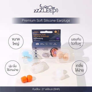zZZLeep ที่อุดหูเวลานอนที่ดีที่สุด เกรดพรีเมียม 2 คู่ Ear plugs นุ่ม สบาย กันน้ำ กันเสียง 27dB