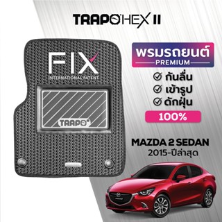 พรมปูพื้นรถยนต์ Trapo Hex Mazda 2 Sedan (2015-ปัจจุบัน)