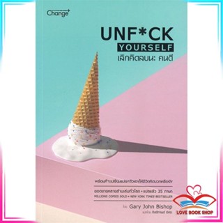 หนังสือ เลิกคิดลบนะ คนดี : Unf*ck Yourself หนังสือจิตวิทยา การพัฒนาตนเอง สินค้าพร้อมส่ง