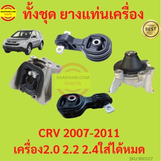 ยางแท่นเครื่อง CRV CR-V 2007-2011 ยางแท่นเกียร์  เครื่อง2000  เครื่อง2400  ได้หมด เกียร์ออโต้