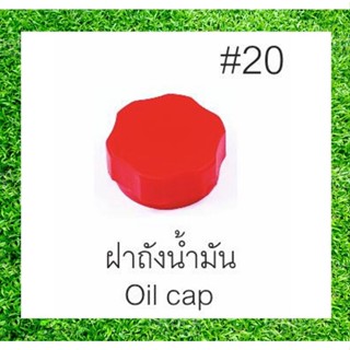 (( ksay_di )) ฝาถังน้ำมัน เครื่องพ่นยา พ่นยา767 อะไหล่เครื่องพ่นยา 767, TU26, TL26 อะไหล่767