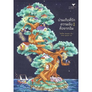 หนังสือ บ้านเกิดที่รัก ความลับที่อยากลืม#มินะโตะ คานะเอะ (Kanae Minato),นิยายสืบสวนสอบสวน,ฮัมมิงบุ๊คส์