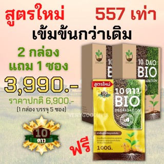 โค้ดลด50 VERY100**ส่งฟรี**10ดาวไบโอ 10ดาวจุลินทรีย์ ไบโอจุลินทรีย์ หัวเชื้อจุลินทรีย์ สูตรเข้มข้น 2 กล่องแถม 1 ซอง