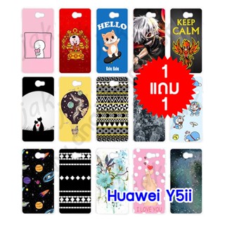 เคส huawei y5ii พิมพ์ลายการ์ตูน สุ่มลาย กรอบพลาสติกหัวเว่ยวาย5ไอไอ ลายการ์ตูน y5ii โปร 1 แถม1 พร้อมส่งในไทย