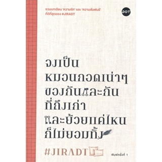 หนังสือ จงเป็นหมอนกอดเน่าๆของกันและกันฯ ผู้แต่ง #JIRADT สนพ.DOT #อ่านได้ อ่านดี